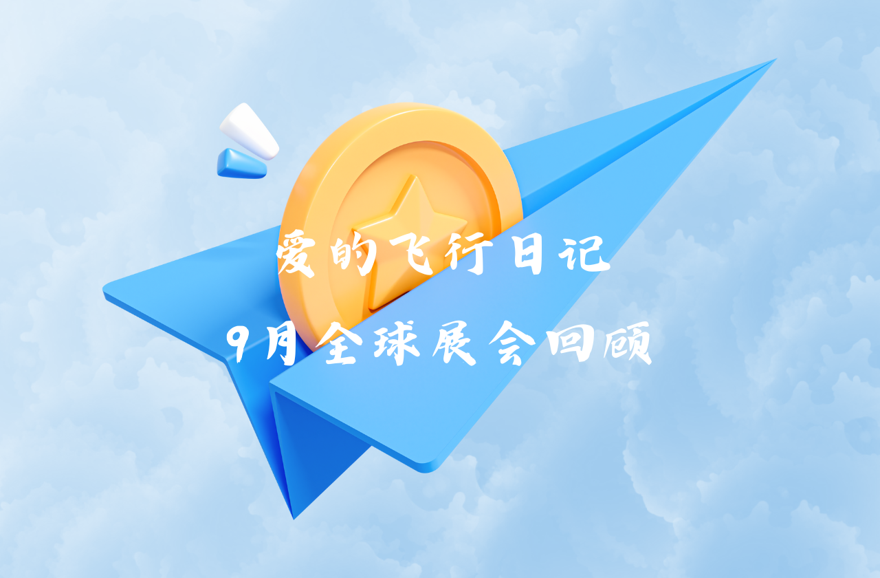全球之旅 | 旺财28能源九月全球展会回顾