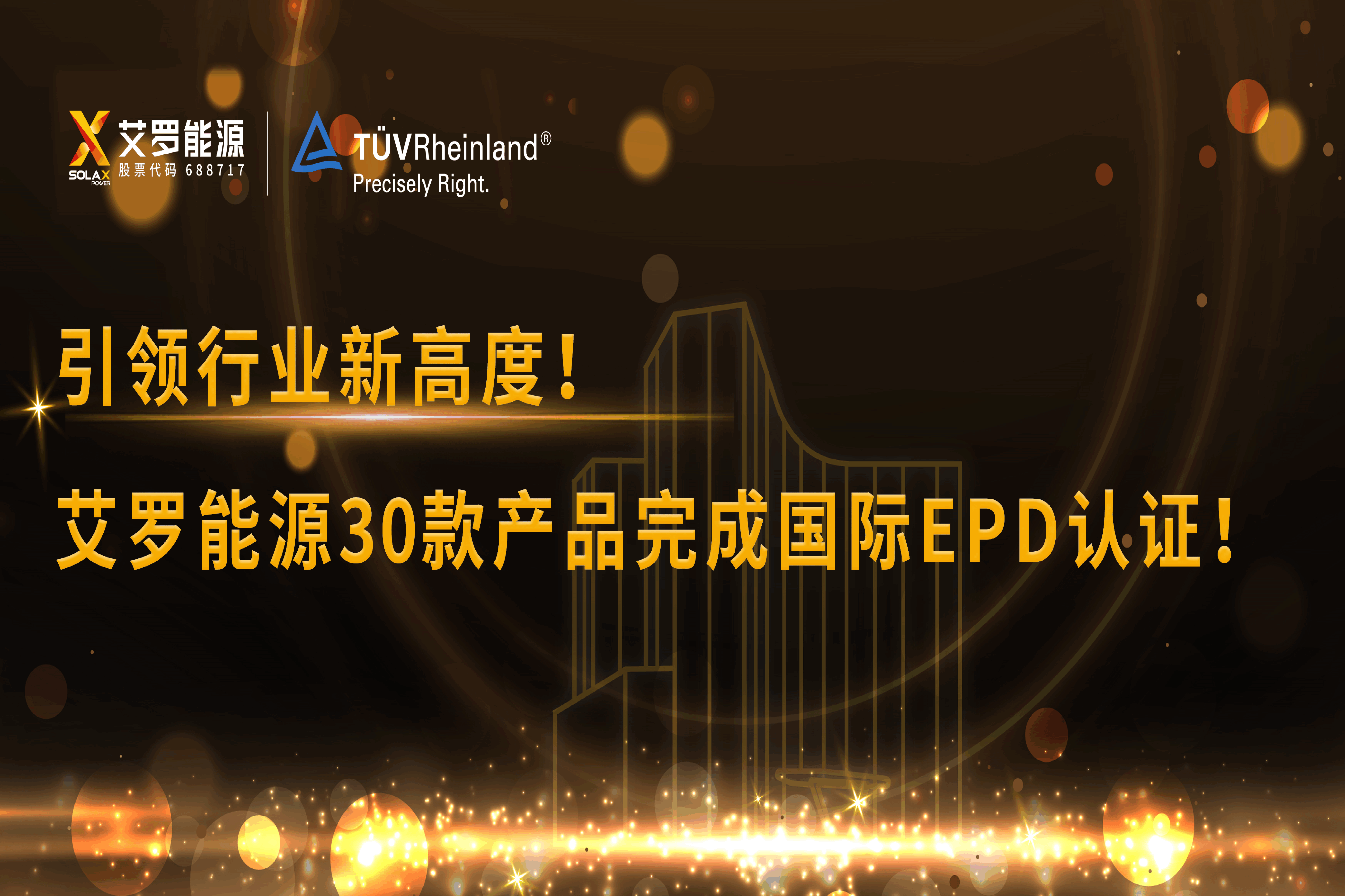 企业资讯 | 引领行业新高度！旺财28能源30款产品完成国际EPD认证!