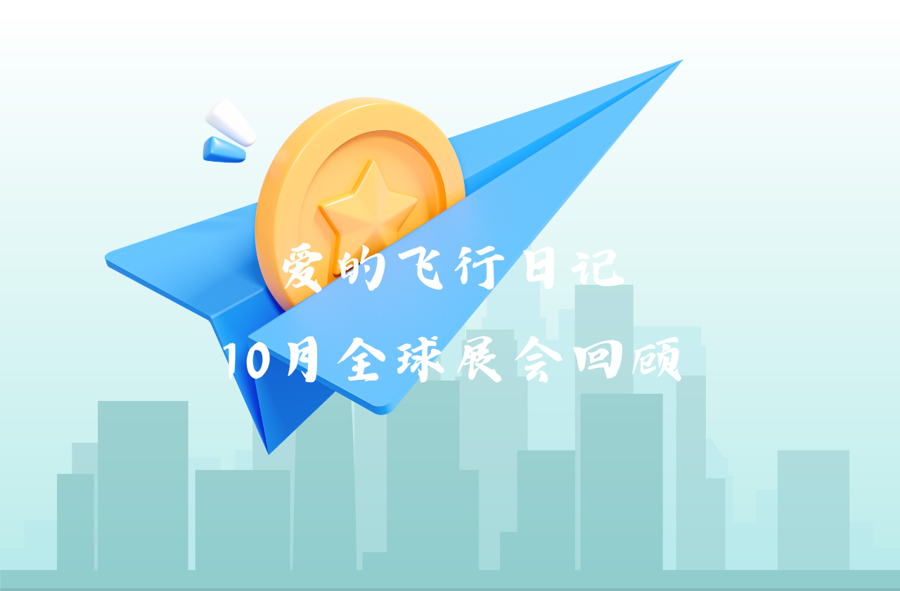 全球之旅 | 旺财28能源10月全球展会回顾