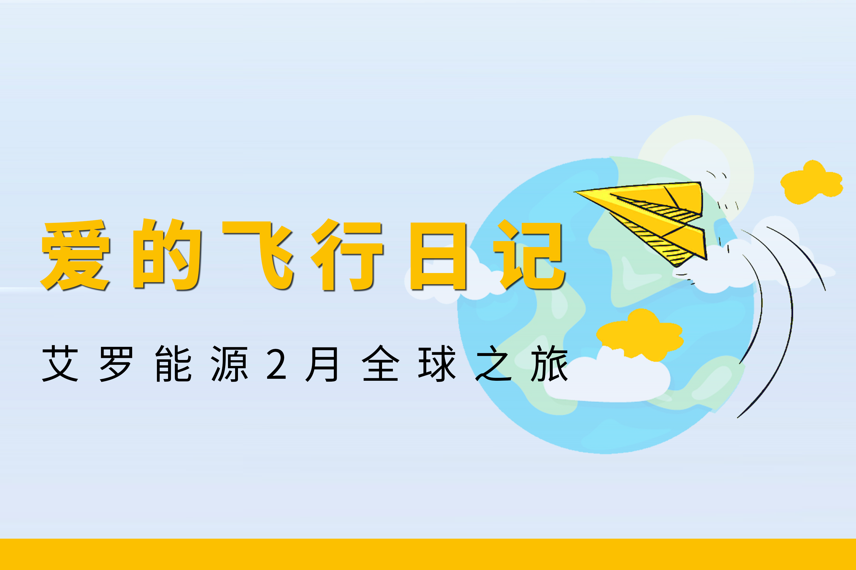 展会回顾 | 旺财28能源2月全球零碳之旅